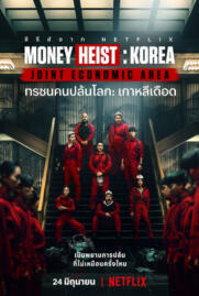 ดูหนังออนไลน์ฟรี Money Heist Korea Joint Economic Area Part 1 ทรชนคนปล้นโลก เกาหลีเดือด (2022) Netflix พากย์ไทย