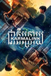 ดูหนังออนไลน์ฟรี Karmalink คาร์มาลิงค์ (2022)