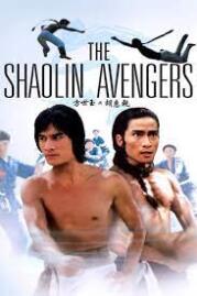 ดูหนังออนไลน์ฟรี ไอ้หนุ่มมนุษย์เหล็ก 1976 The Shaolin Avengers (Fang Shi Yu yu Hu Hui Qian) 1976