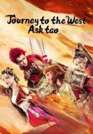 ดูหนังออนไลน์ฟรี Journey to the West (Journey to the West Ask tao) ไซอิ๋วลัทธิเต๋า (2023)