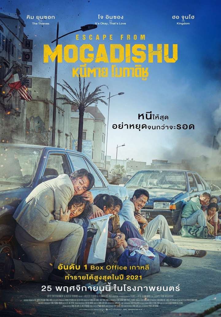 ดูหนังออนไลน์ฟรี หนีตาย โมกาดิชู 2021  Escape from Mogadishu 2021