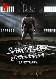 ดูหนังออนไลน์ฟรี Sanctuary สังเวียนศักดิ์สิทธิ์ (2023)