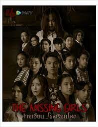 ดูหนังออนไลน์ฟรี ค่ายเฮี้ยนโรงเรียนโหด The Missing Girls (2023)
