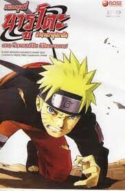 ดูหนังออนไลน์ฟรี Naruto The Movie นารูโตะ เดอะมูฟวี่ ตอน ฝืนพรมลิขิต พิชิตความตาย(2007)