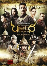 ดูหนังออนไลน์ฟรี King Naresuan 3 ตำนานสมเด็จพระนเรศวรมหาราช  3 (2011)