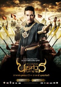 ดูหนังออนไลน์ฟรี King Naresuan 4 ตำนานสมเด็จพระนเรศวรมหาราช  4 (2011)