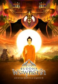 ดูหนังออนไลน์ฟรี THE BUDDHA พระพุทธเจ้า (2550)