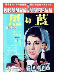 ดูหนังออนไลน์ฟรี The Blue and the Black (Lan yu hei (Shang) ศึกรัก ศึกรบ (1966)