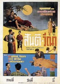 ดูหนังออนไลน์ฟรี สันติ-วีณา (Santi-Vina) (1954)