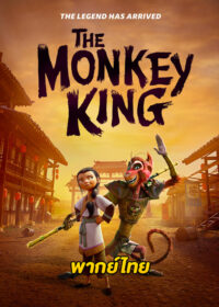 ดูหนังออนไลน์ฟรี The Monkey King (2023) พญาวานร