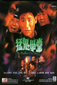 ดูหนังออนไลน์ฟรี The Haunted Cop Shop II (Mang gwai hok tong) ขู่เฮอะแต่อย่าหลอก (1988)