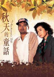 ดูหนังออนไลน์ฟรี An Autumn s Tale (Chou tin dik tong wah) ดอกไม้กับนายกระจอก (1987)