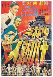 ดูหนังออนไลน์ฟรี The 18 Bronzemen (Shao Lin Si shi ba tong ren) 18 ยอดมนุษย์ทองคำ (1976)