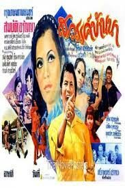 ดูหนังออนไลน์ฟรี สวรรค์บ้านนา Sawan Ban Na  (1983)