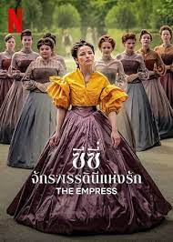 ดูหนังออนไลน์ฟรี The Empress ซีซี่ จักรพรรดินีแห่งรัก Season 1 (2022)