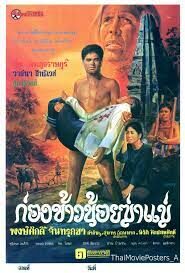 ดูหนังออนไลน์ฟรี ก่องข้าวน้อยฆ่าแม่ KONG KHAO NOI KA MARE(1980)