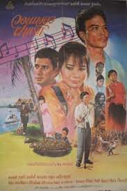 ดูหนังออนไลน์ฟรี วอนเพลง ฝากรัก   WON PHLENG FAK RAK (1987)