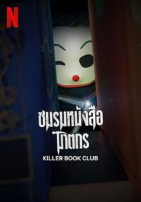 ดูหนังออนไลน์ฟรี Killer Book Club ชมรมหนังสือฆาตกร (2023)