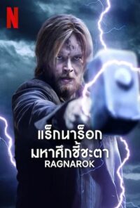ดูหนังออนไลน์ฟรี Ragnarok Season 3 2023 แร็กนาร็อก มหาศึกชี้ชะตา ซีซัน 3