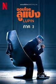 ดูหนังออนไลน์ Lupin Season 2 จอมโจรลูแปง 2  (2021)