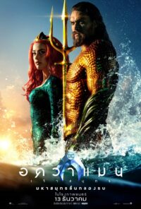 ดูหนังออนไลน์ อควาแมน 1 Aquaman 2018