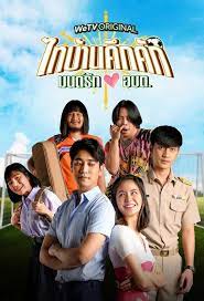 ดูหนังออนไลน์ฟรี Thaibaan in Love ไทบ้านคึกคัก มนต์รักอบต. (2023)