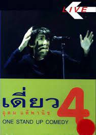 ดูหนังออนไลน์ฟรี Thai Stand Up Comedy 4 เดี่ยวไมโครโฟน ครั้งที่ 4 เดี่ยว 4 (1999)