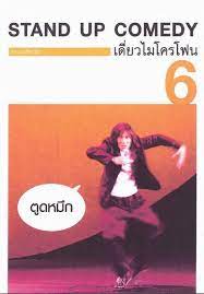 ดูหนังออนไลน์ฟรี Thai Stand Up Comedy 6 เดี่ยวไมโครโฟน ครั้งที่ 6 เดี่ยว 6 ตูดหมึก (2003)