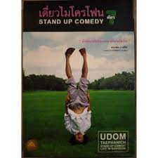 ดูหนังออนไลน์ Thai Stand Up Comedy 7 เดี่ยวไมโครโฟน ครั้งที่ 7 เดี่ยว 7 ร้าน เซเว่น เดี่ยว (2008)