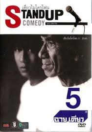 ดูหนังออนไลน์ Thai Stand Up Comedy 5 เดี่ยวไมโครโฟน ครั้งที่ 5 เดี่ยว 5 ฉายเดี่ยว (2002)