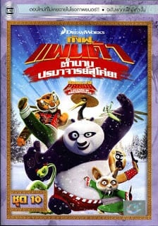 ดูหนังออนไลน์ฟรี Kung Fu Panda Legends Of Awesomeness Vol.10 กังฟูแพนด้า ตำนานปรมาจารย์สุโค่ย ชุด 10