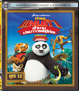 ดูหนังออนไลน์ Kung Fu Panda Legends Of Awesomeness Vol.12 กังฟูแพนด้า ตำนานปรมาจารย์สุโค่ย ชุด 12