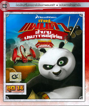 ดูหนังออนไลน์ Kung Fu Panda Legends Of Awesomeness Vol.14 กังฟูแพนด้า ตำนานปรมาจารย์สุโค่ย ชุด 14