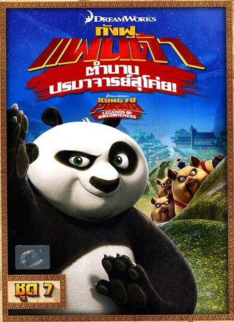ดูหนังออนไลน์ Kung Fu Panda Legends Of Awesomeness Vol.7 กังฟูแพนด้า ตำนานปรมาจารย์สุโค่ย ชุด 7