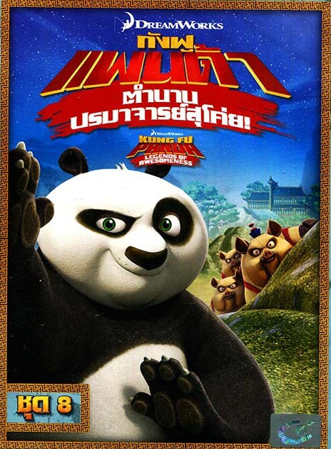 ดูหนังออนไลน์ Kung Fu Panda Legends Of Awesomeness Vol.8 กังฟูแพนด้า ตำนานปรมาจารย์สุโค่ย ชุด 8