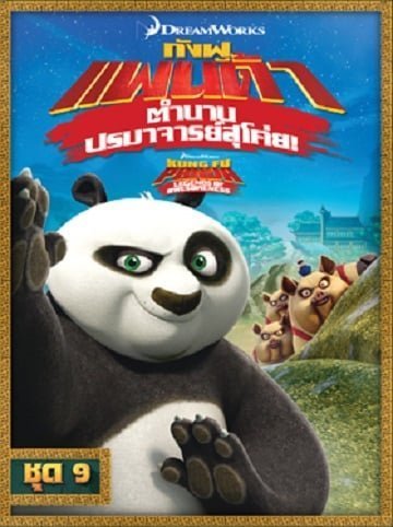 ดูหนังออนไลน์ Kung Fu Panda Legends Of Awesomeness Vol.9 กังฟูแพนด้า ตำนานปรมาจารย์สุโค่ย ชุด 9