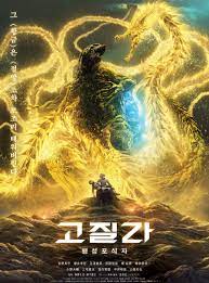ดูหนังออนไลน์ Godzilla The Planet Eater ก๊อดซิลล่า จอมเขมือบโลก (2018)