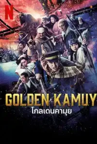 ดูหนังออนไลน์ฟรี Golden Kamuy (2024) โกลเดนคามุย