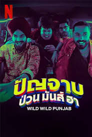 ดูหนังออนไลน์ฟรี Wild Wild Punjab ปัญจาบป่วน มันส์ ฮา (2024)