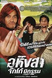 ดูหนังออนไลน์ฟรี Ahingsa Stop to Run อหิงสา จิ๊กโก๋มีกรรม (2005)